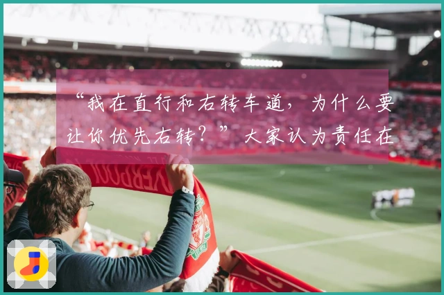 “我在直行和右转车道，为什么要让你优先右转？”大家认为责任在谁？