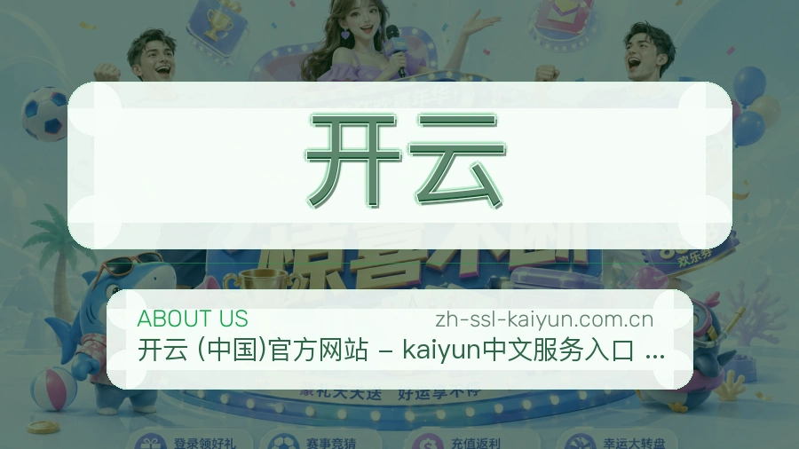 开云发展介绍